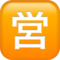 Japanese “Open for Business” Button