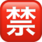 Japonca "yasak" düğmesi