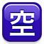 Japonca "yer var" düğmesi Japonca "yer var" düğmesi
