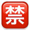 Japonca "yasak" düğmesi