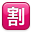 Japonca "indirim" düğmesi