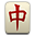 Kızıl ejder mahjong taşı