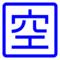 Japonské tlačítko "Volné místo"
