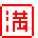 満マーク