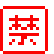 禁マーク