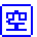 空マーク