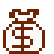 お金の袋