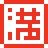 満マーク
