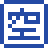 空マーク