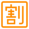 Japanese “Discount” Button
