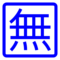 Japanese “Free of Charge” Button