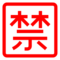 Japanese “Prohibited” Button