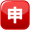 Japansk ”användning”-knapp