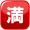 Japansk ”fullbelagt”-knapp