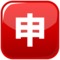 Japansk ”användning”-knapp