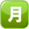 Japanese “Monthly Amount” Button