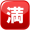 Japanese “No Vacancy” Button