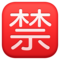 Bouton Interdit En Japonais
