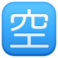 Japanese “Vacancy” Button Emoji 🈳
