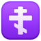 Croix Orthodoxe