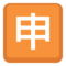Botão Japonês De “Aplicação”