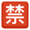 Botão Japonês De “Proibido”