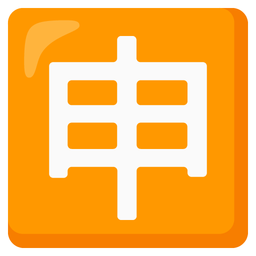 日文的“申请”按钮