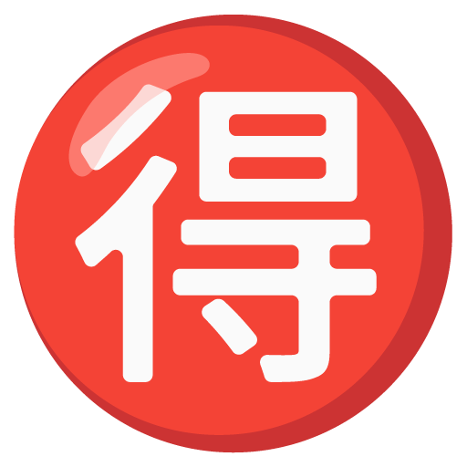 日文的“划算”按钮