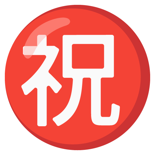 日文的“祝贺”按钮