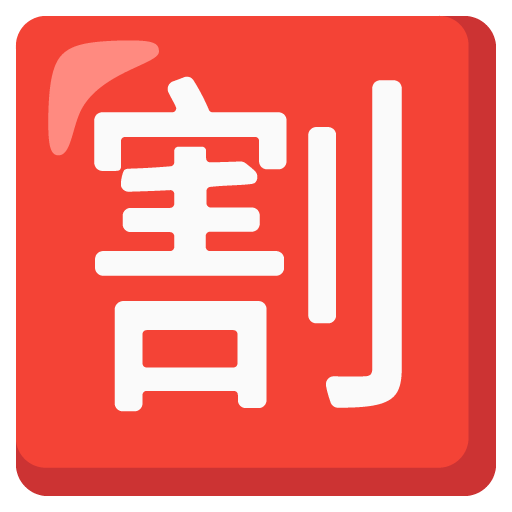 日文的“打折”按钮