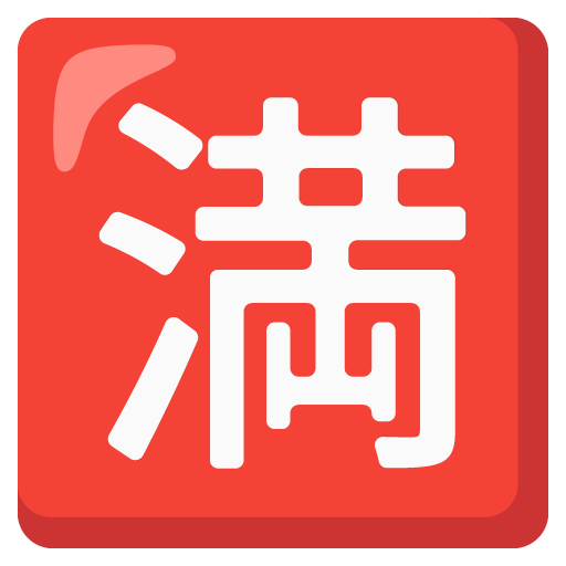 日文的“没有空位”按钮