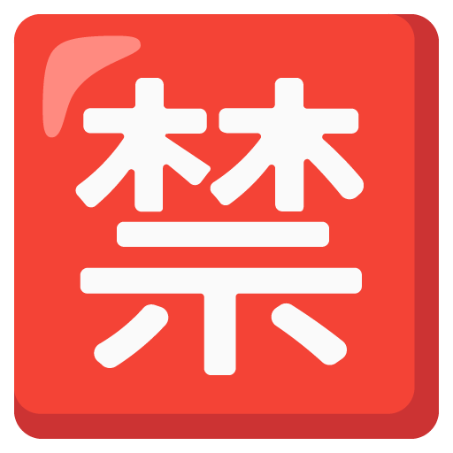 日文的“禁止”按钮