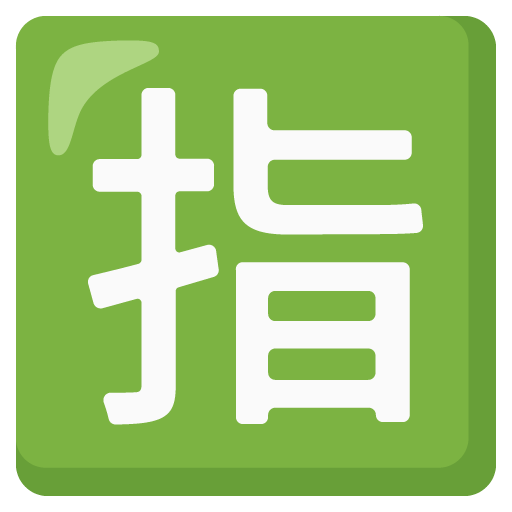 日文的“预留”按钮