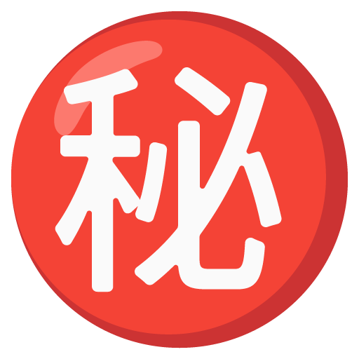 日文的“秘密”按钮