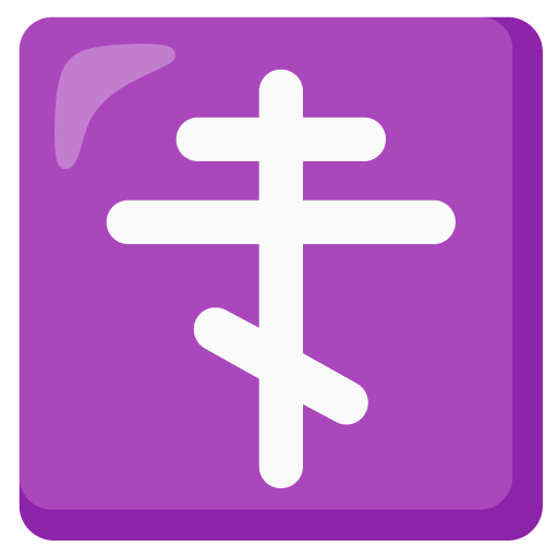 Православний хрест для Google 17.0