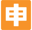 Japanese “Application” Button