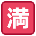 Japanese “No Vacancy” Button Emoji 🈵