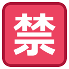 Japanese “Prohibited” Button Japanese “Prohibited” Button
