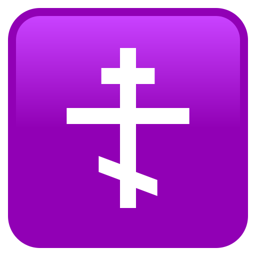 Православний хрест для JoyPixels 10.0