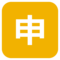 Ideograma Japonés Para "Aplicación"