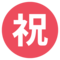 Ideograma Japonés Para "Enhorabuena"