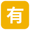 Ideograma Japonés Para "De Pago"
