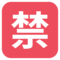 Ideograma Japonés Para "Prohibido"