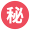 Ideograma Japonés Para "Secreto"