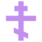 صليب أرثوذكسي