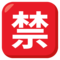 Japonské tlačítko "Zakázáno"