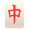Mahjong-Stein
