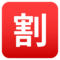 Ideogramma Giapponese Di “Sconto”