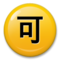 Ideograma Japonés Para "Aceptable"