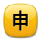 Ideograma Japonés Para "Aplicación"